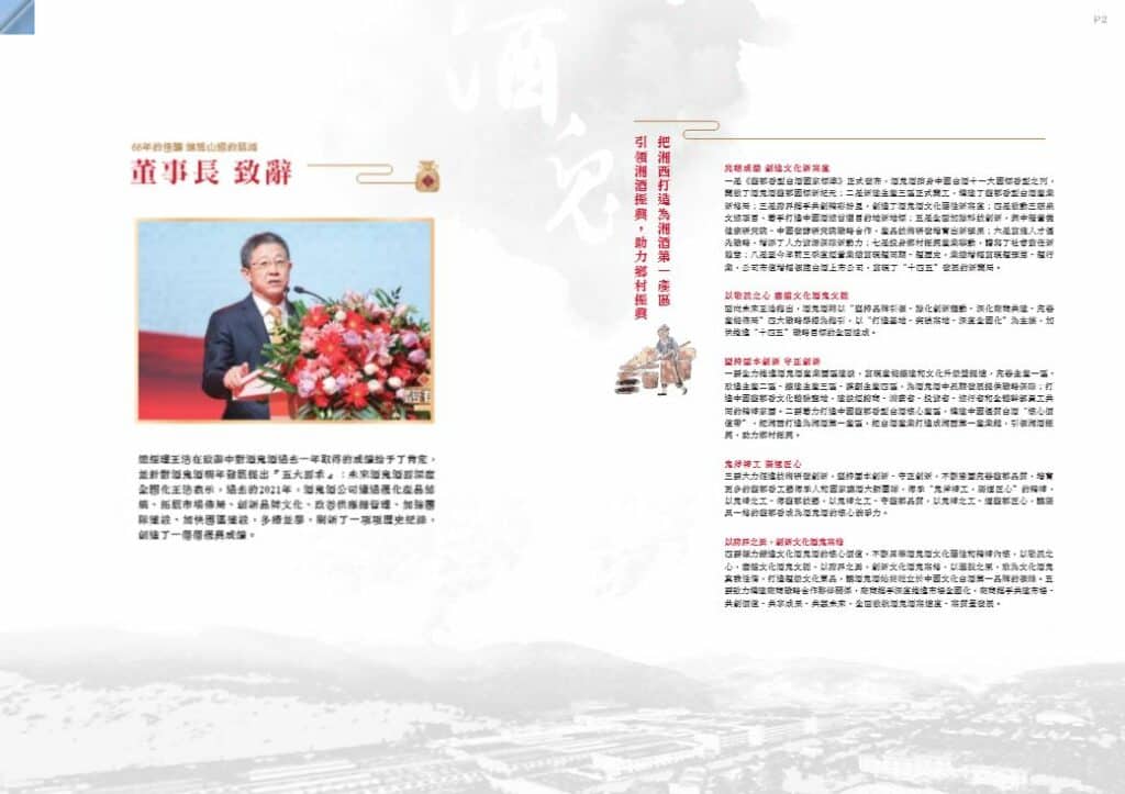 年報設計案例 |6種年報風格推薦 15 年報設計案例 酒鬼酒股份有限公司的ESG報告設計