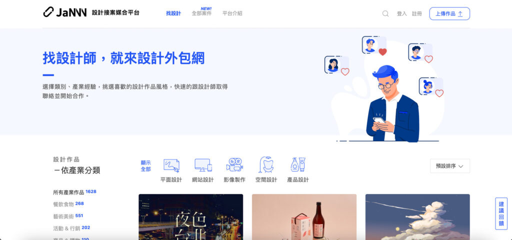 JANNN設計接案媒合平台