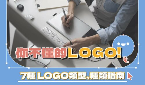 你不懂的LOGO種類