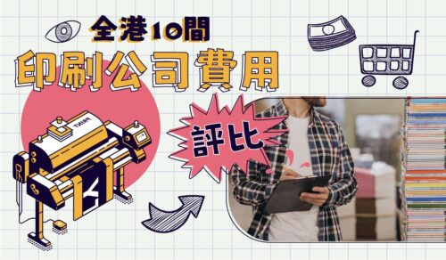 全港10間印刷廠費用評比