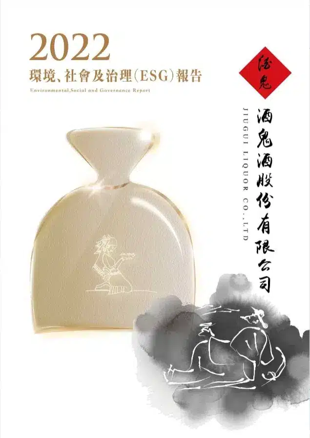年報設計案例 |6種年報風格推薦 1 年報設計案例 酒鬼酒股份有限公司的年報設計
