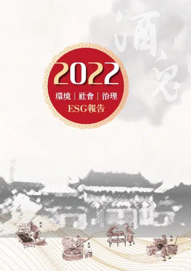 年報設計案例 |6種年報風格推薦 13 年報設計案例 酒鬼酒股份有限公司的ESG報告設計